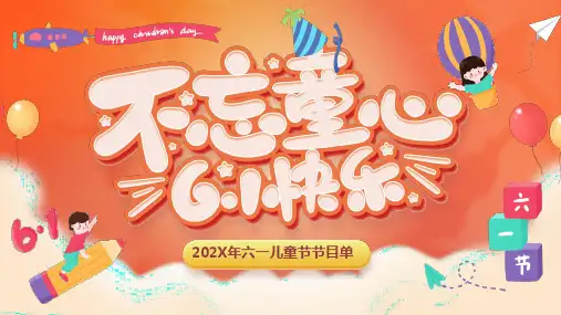 六一儿童节节目单