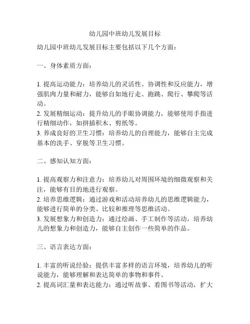 幼儿园中班幼儿发展目标