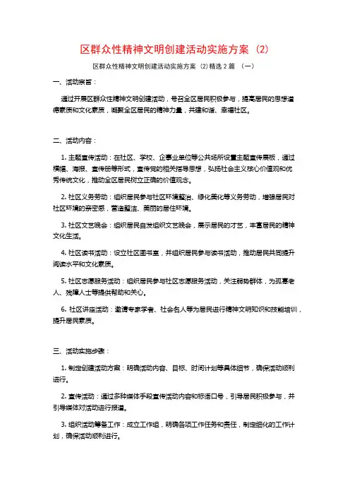 区群众性精神文明创建活动实施方案2篇