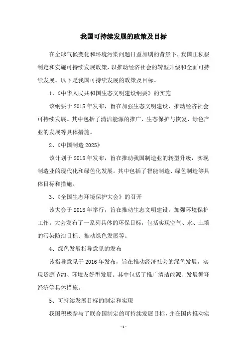 我国可持续发展的政策及目标