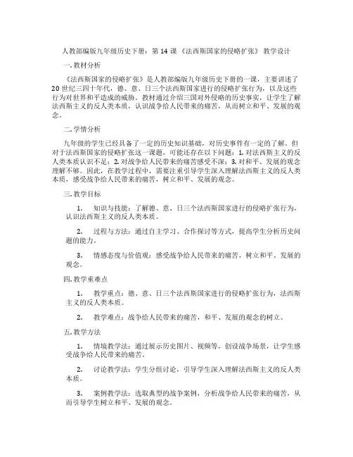 人教部编版九年级历史下册：第14课 《法西斯国家的侵略扩张》 教学设计