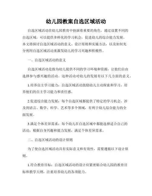 幼儿园教案自选区域活动