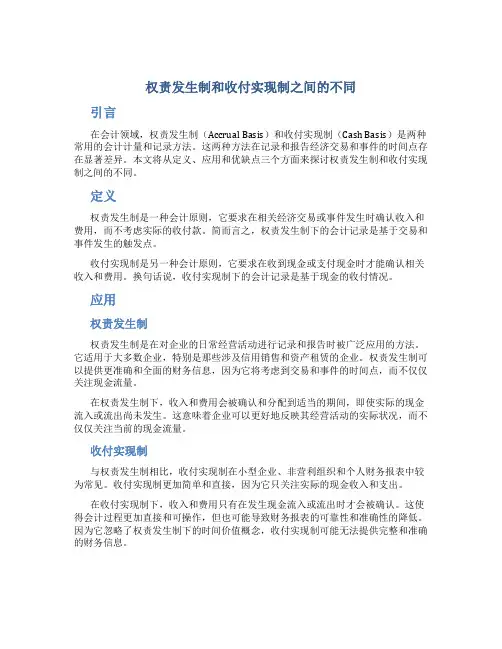 权责发生制和收付实现制之间的不同