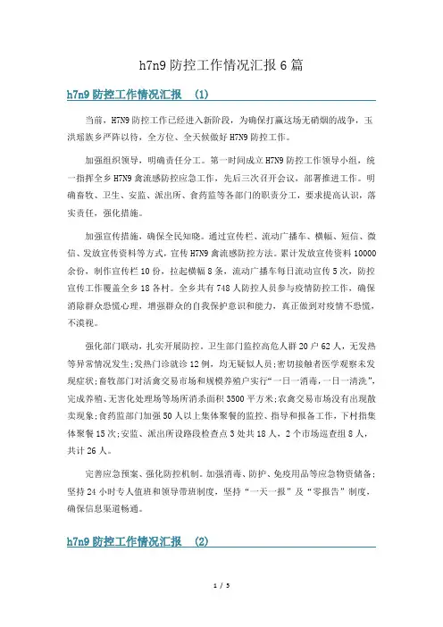h7n9防控工作情况汇报6篇