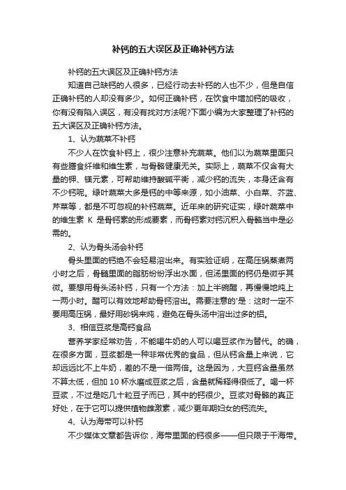 补钙的五大误区及正确补钙方法