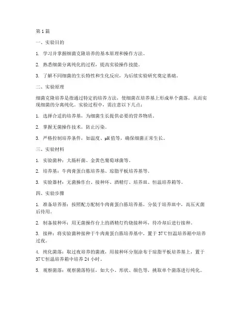 细菌克隆培养实验报告(3篇)