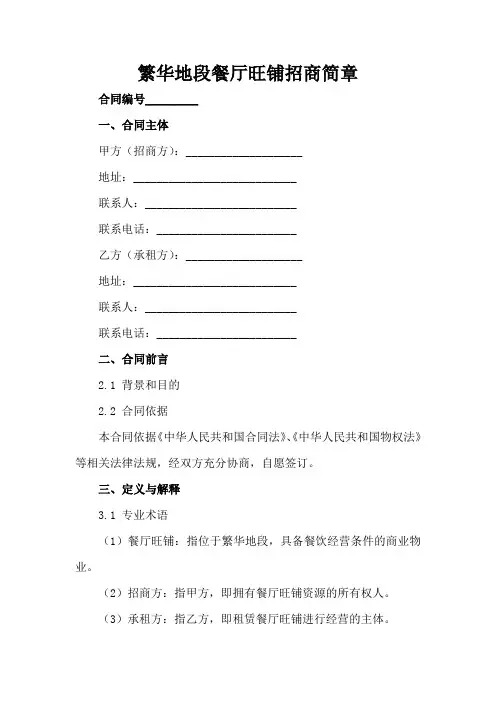 繁华地段餐厅旺铺招商简章