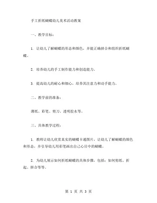 手工折纸蝴蝶幼儿美术活动教案