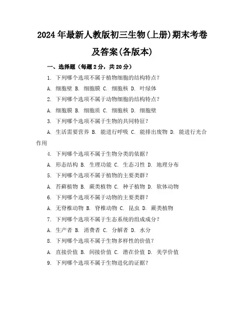 2024年最新人教版初三生物(上册)期末考卷及答案(各版本)