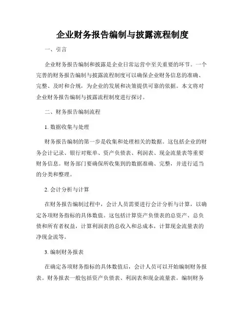 企业财务报告编制与披露流程制度