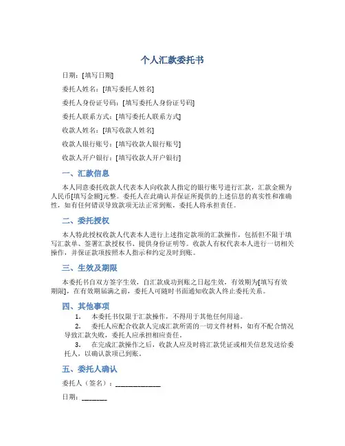 个人汇款委托书
