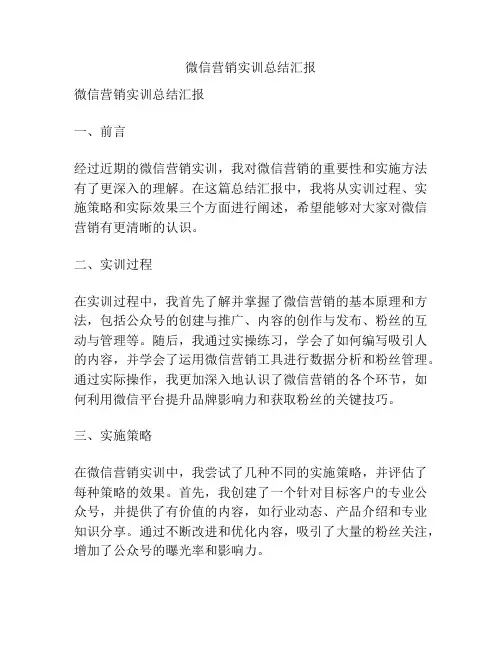 微信营销实训总结汇报