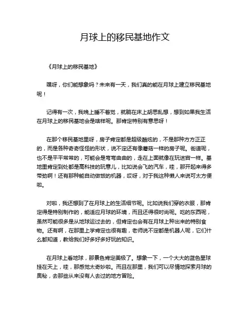 月球上的移民基地作文