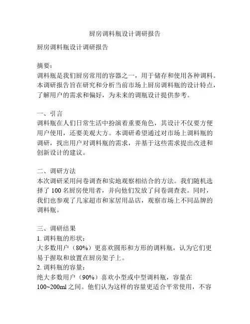 厨房调料瓶设计调研报告