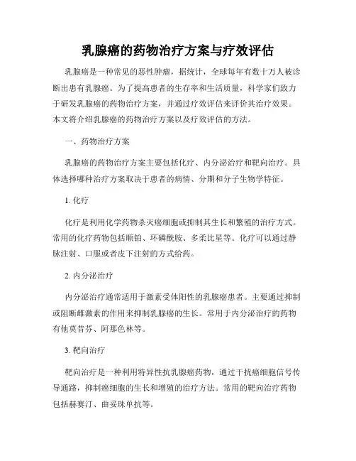 乳腺癌的药物治疗方案与疗效评估