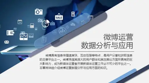 《新媒体数据分析与应用》微博运营数据分析与应用