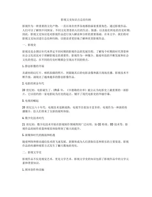 影视文史知识点总结归纳