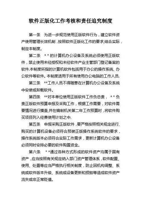 软件正版化工作考核制度