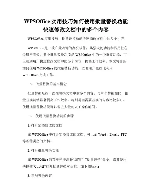 WPSOffice实用技巧如何使用批量替换功能快速修改文档中的多个内容