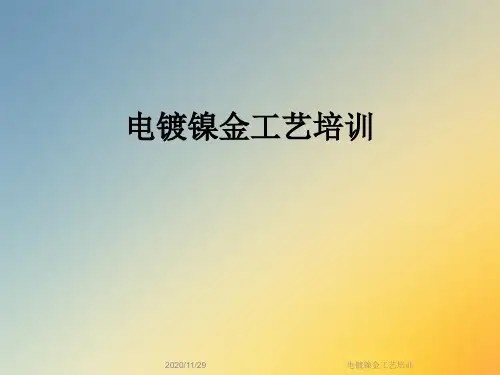 电镀镍金工艺培训