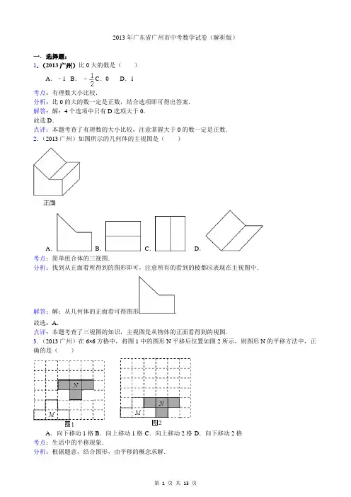 2013年广东省广州市中考数学试卷(解析版)