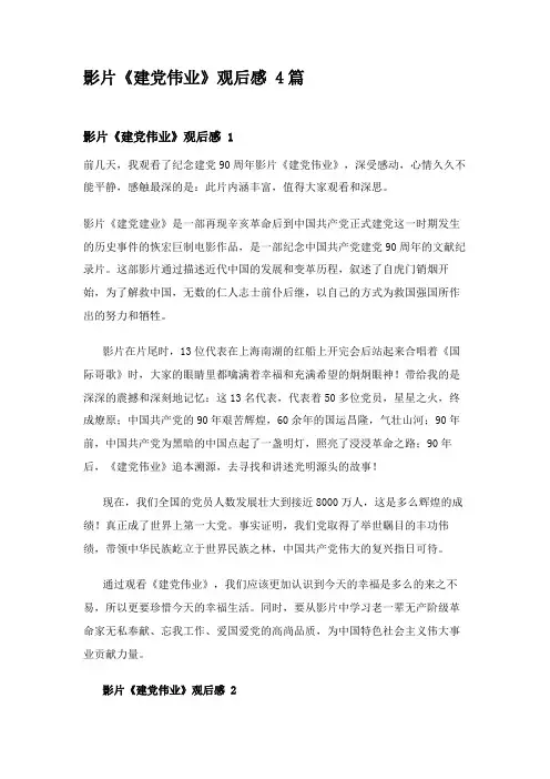 影片《建党伟业》观后感 4篇