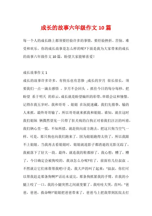 成长的故事六年级作文10篇