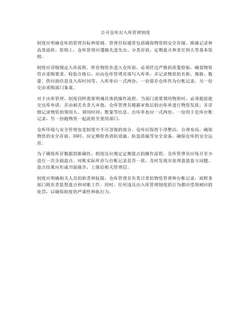 公司仓库出入库管理制度