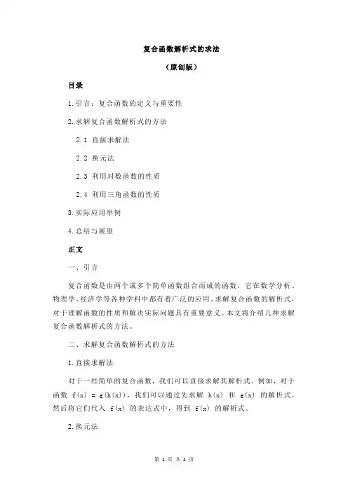复合函数解析式的求法