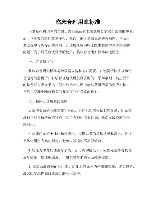 临床合理用血标准
