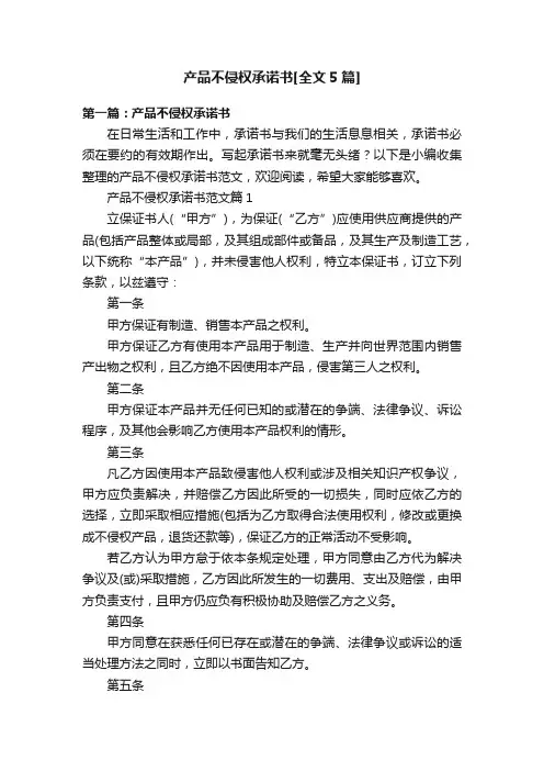 产品不侵权承诺书[全文5篇]