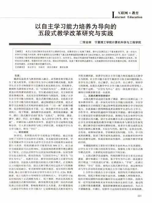 以自主学习能力培养为导向的五段式教学改革研究与实践