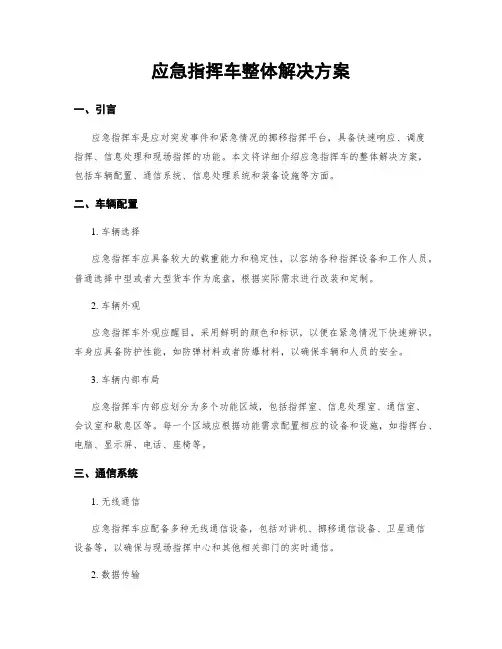 应急指挥车整体解决方案