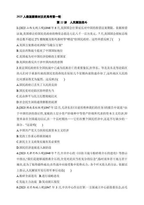 2025人教版新教材历史高考第一轮基础练--第22讲 人民解放战争(含答案)