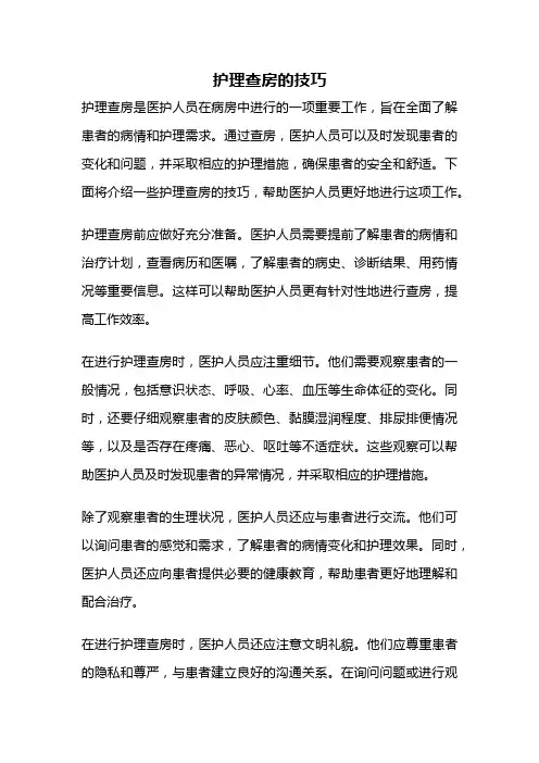 护理查房的技巧