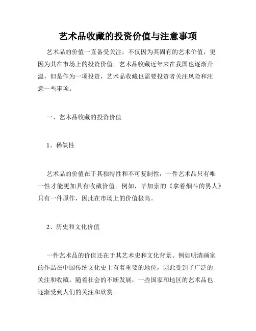 艺术品收藏的投资价值与注意事项
