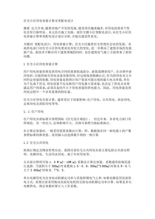 住宅小区用电容量计算及变配电