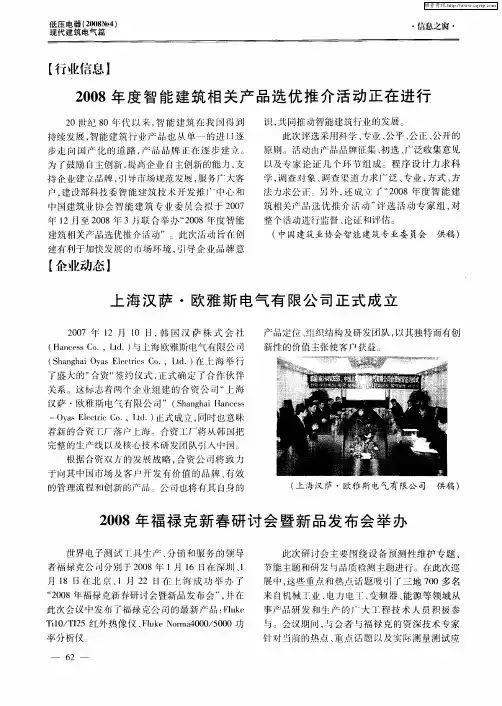 2008年度智能建筑相关产品选优推介活动正在进行