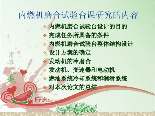 内燃机磨合试验台设计