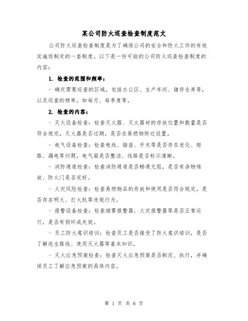 某公司防火巡查检查制度范文（三篇）