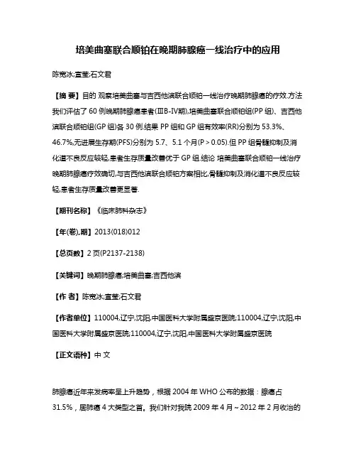 培美曲塞联合顺铂在晚期肺腺癌一线治疗中的应用