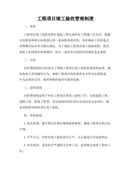 工程项目竣工验收管理制度