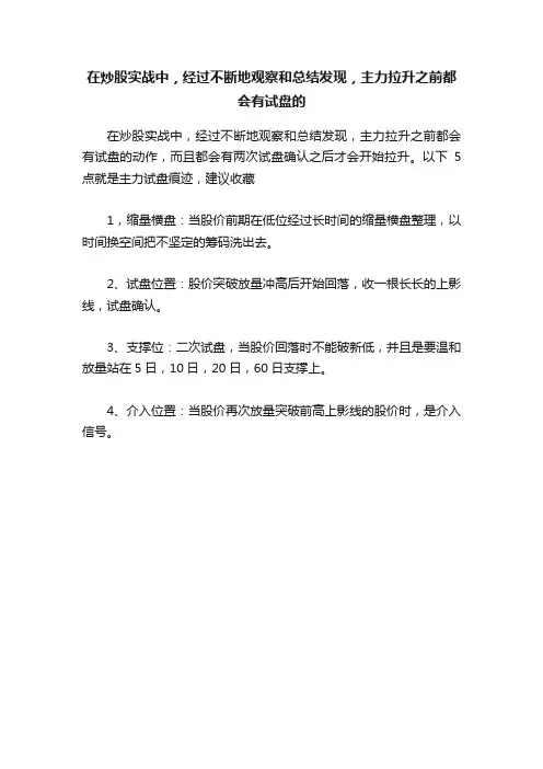 在炒股实战中，经过不断地观察和总结发现，主力拉升之前都会有试盘的