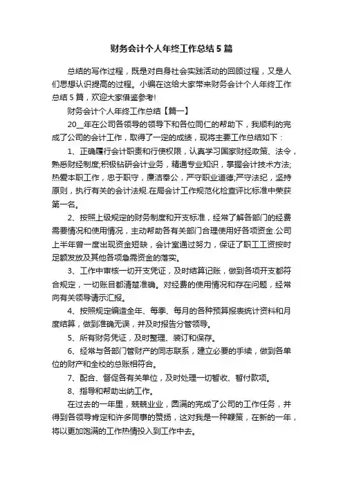 财务会计个人年终工作总结5篇