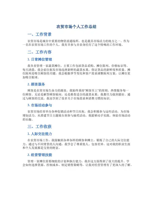 农贸市场个人工作总结