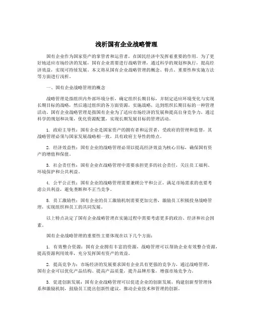 浅析国有企业战略管理