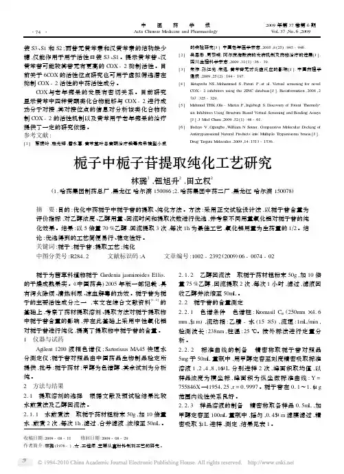 栀子中栀子苷提取纯化工艺研究