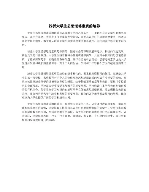 浅析大学生思想道德素质的培养