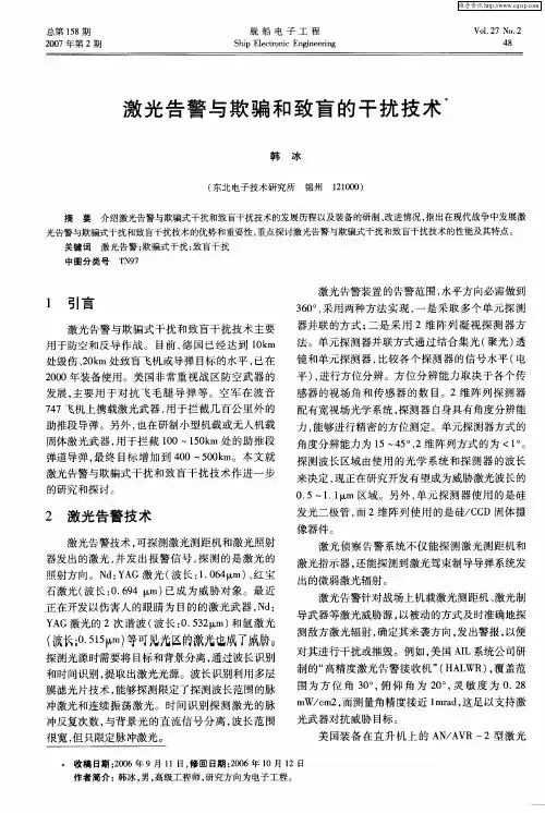 激光告警与欺骗和致盲的干扰技术
