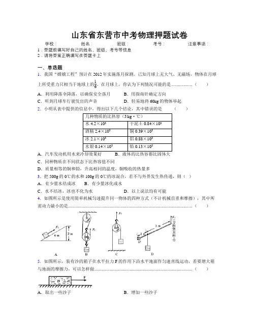 最新山东省东营市中考物理押题试卷及解析